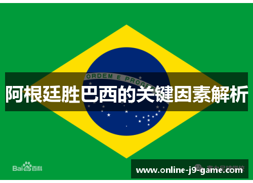 阿根廷胜巴西的关键因素解析