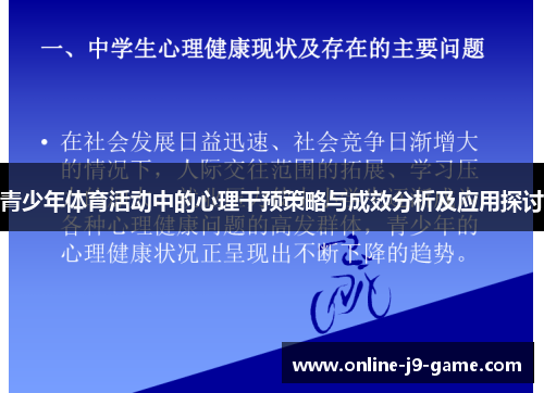 青少年体育活动中的心理干预策略与成效分析及应用探讨