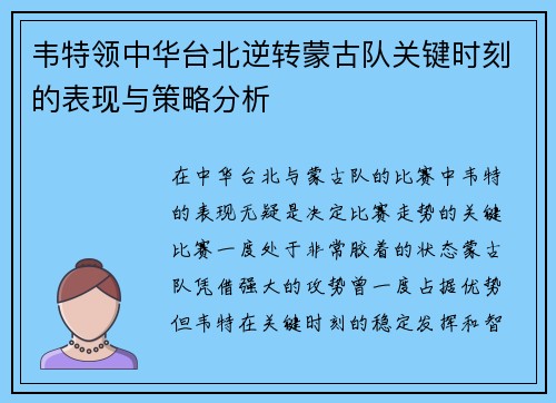 韦特领中华台北逆转蒙古队关键时刻的表现与策略分析
