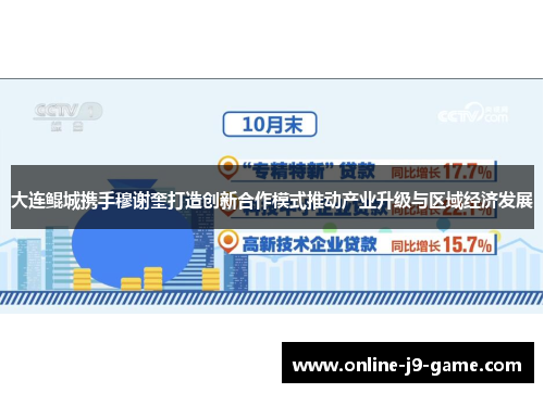 大连鲲城携手穆谢奎打造创新合作模式推动产业升级与区域经济发展 大连鲲城携手穆谢奎打造创新合作模式推动产业升级与区域经济发展