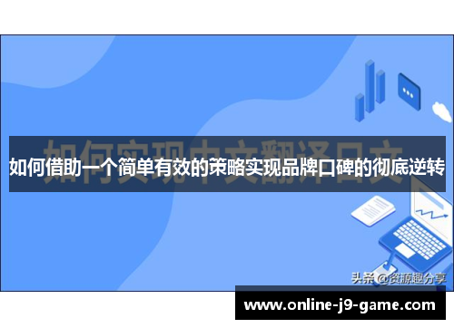 如何借助一个简单有效的策略实现品牌口碑的彻底逆转 如何借助一个简单有效的策略实现品牌口碑的彻底逆转