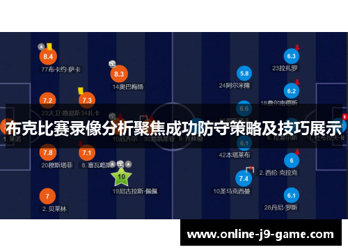 布克比赛录像分析聚焦成功防守策略及技巧展示