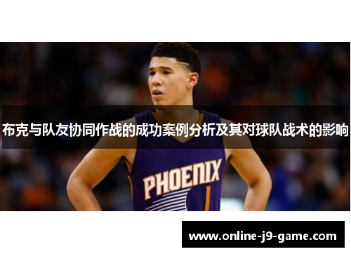 布克与队友协同作战的成功案例分析及其对球队战术的影响