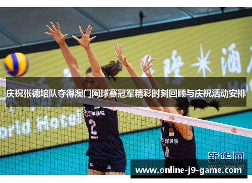 庆祝张德培队夺得澳门网球赛冠军精彩时刻回顾与庆祝活动安排