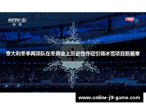 意大利冬季两项队在冬奥会上历史性夺冠引领冰雪项目新篇章