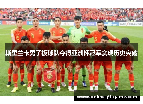 斯里兰卡男子板球队夺得亚洲杯冠军实现历史突破