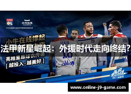 法甲新星崛起：外援时代走向终结？