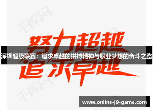 深圳超级联赛：追求卓越的拼搏精神与职业梦想的奋斗之路