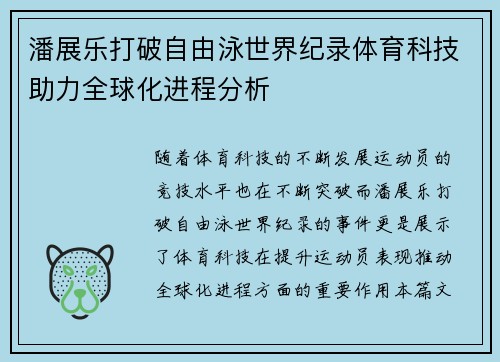 潘展乐打破自由泳世界纪录体育科技助力全球化进程分析