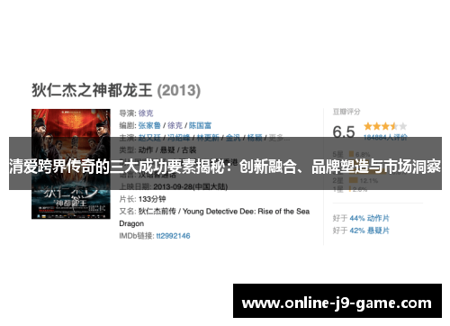 清爱跨界传奇的三大成功要素揭秘：创新融合、品牌塑造与市场洞察