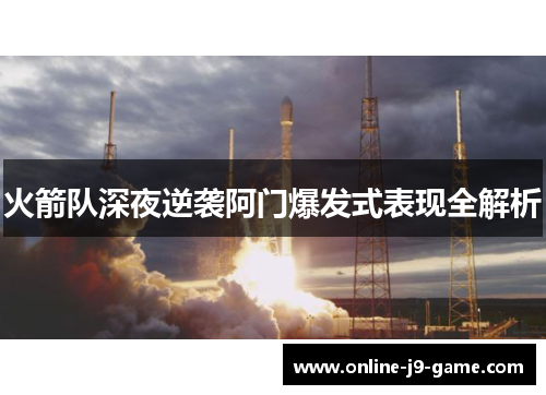 火箭队深夜逆袭阿门爆发式表现全解析