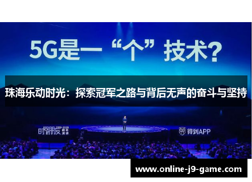 珠海乐动时光：探索冠军之路与背后无声的奋斗与坚持