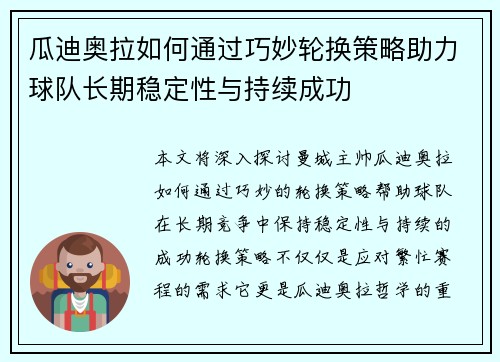 瓜迪奥拉如何通过巧妙轮换策略助力球队长期稳定性与持续成功 瓜迪奥拉如何通过巧妙轮换策略助力球队长期稳定性与持续成功