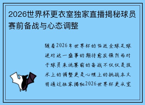 2026世界杯更衣室独家直播揭秘球员赛前备战与心态调整