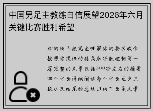 中国男足主教练自信展望2026年六月关键比赛胜利希望 中国男足主教练自信展望2026年六月关键比赛胜利希望
