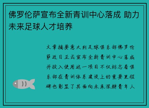 佛罗伦萨宣布全新青训中心落成 助力未来足球人才培养