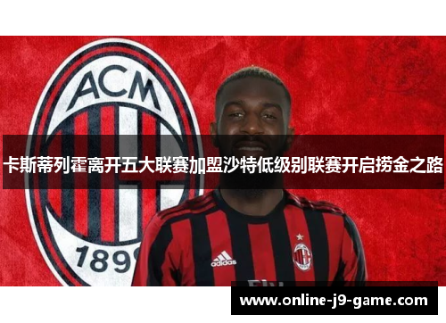 卡斯蒂列霍离开五大联赛加盟沙特低级别联赛开启捞金之路