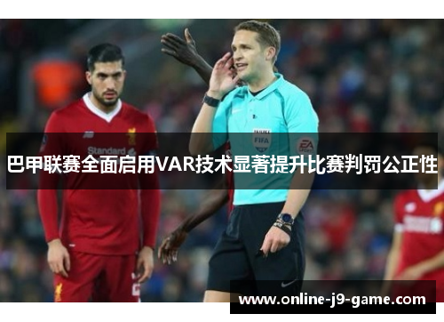 巴甲联赛全面启用VAR技术显著提升比赛判罚公正性