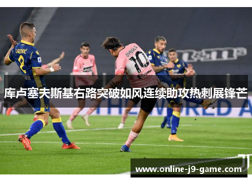 库卢塞夫斯基右路突破如风连续助攻热刺展锋芒