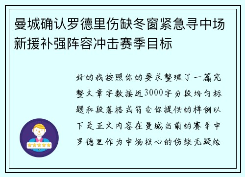 曼城确认罗德里伤缺冬窗紧急寻中场新援补强阵容冲击赛季目标