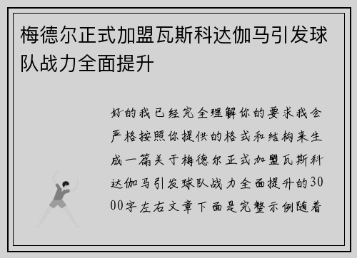 梅德尔正式加盟瓦斯科达伽马引发球队战力全面提升