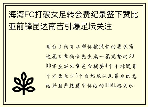 海湾FC打破女足转会费纪录签下赞比亚前锋昆达南吉引爆足坛关注