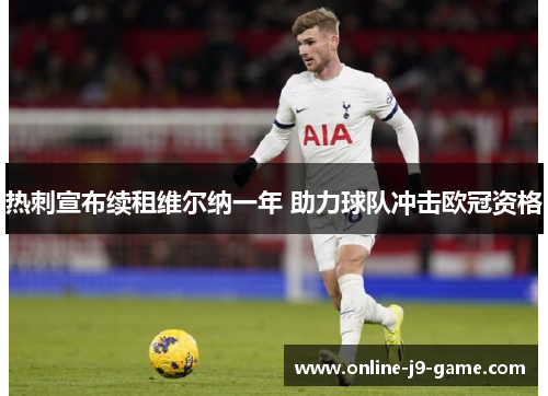 热刺宣布续租维尔纳一年 助力球队冲击欧冠资格