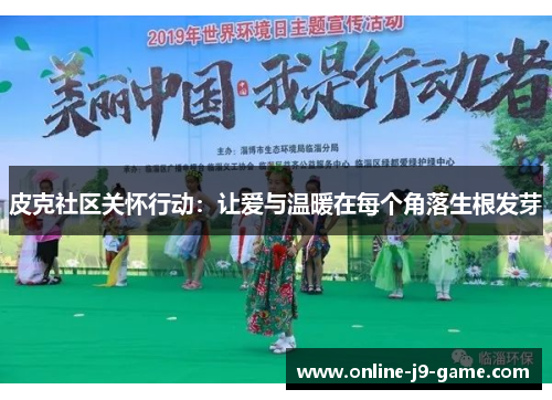 皮克社区关怀行动：让爱与温暖在每个角落生根发芽