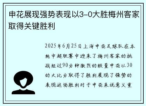 申花展现强势表现以3-0大胜梅州客家取得关键胜利