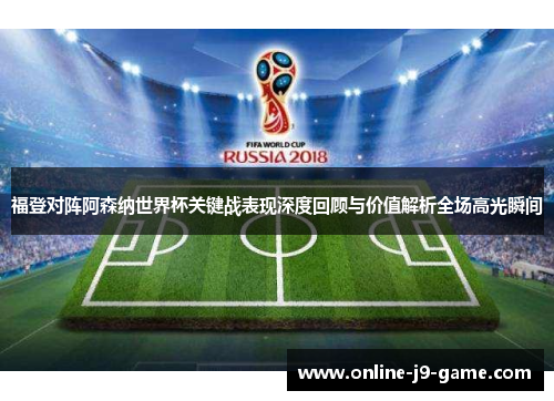 福登对阵阿森纳世界杯关键战表现深度回顾与价值解析全场高光瞬间