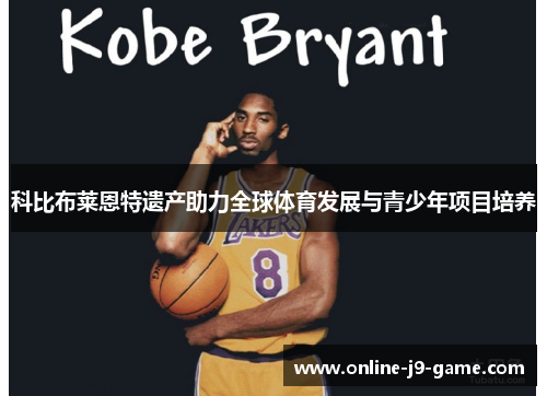 科比布莱恩特遗产助力全球体育发展与青少年项目培养