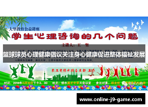 篮球球员心理健康倡议关注身心健康促进整体福祉发展
