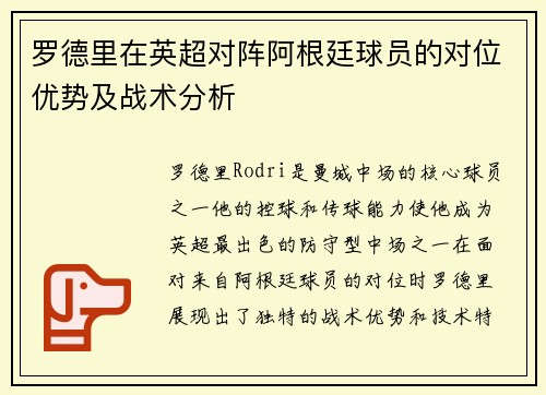罗德里在英超对阵阿根廷球员的对位优势及战术分析