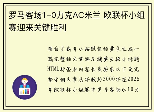 罗马客场1-0力克AC米兰 欧联杯小组赛迎来关键胜利