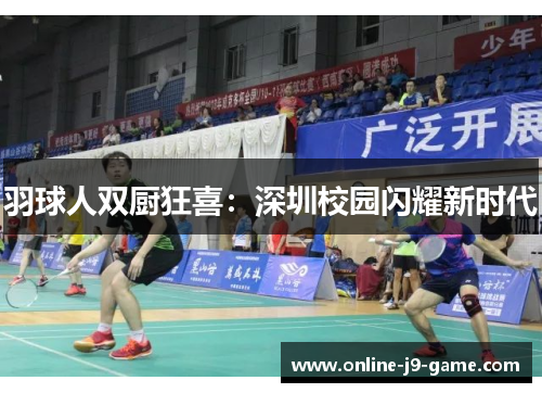 羽球人双厨狂喜：深圳校园闪耀新时代