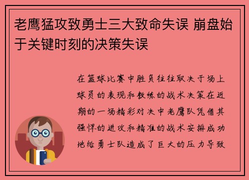 老鹰猛攻致勇士三大致命失误 崩盘始于关键时刻的决策失误