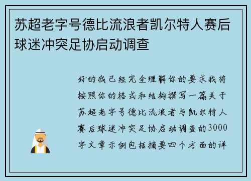 苏超老字号德比流浪者凯尔特人赛后球迷冲突足协启动调查 苏超老字号德比流浪者凯尔特人赛后球迷冲突足协启动调查