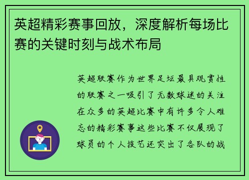 英超精彩赛事回放,深度解析每场比赛的关键时刻与战术布局 英超精彩赛事回放,深度解析每场比赛的关键时刻与战术布局