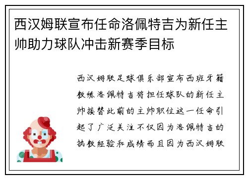 西汉姆联宣布任命洛佩特吉为新任主帅助力球队冲击新赛季目标