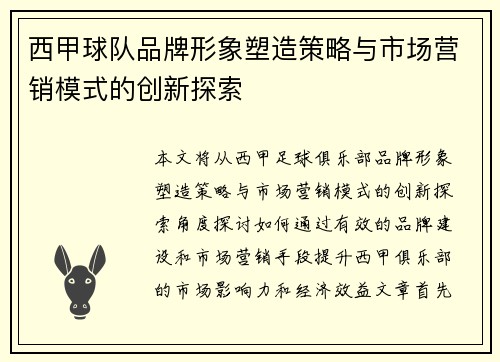 西甲球队品牌形象塑造策略与市场营销模式的创新探索 西甲球队品牌形象塑造策略与市场营销模式的创新探索