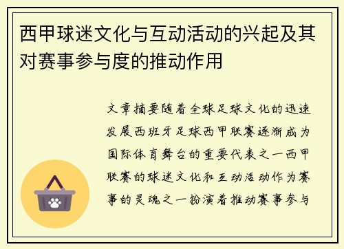 西甲球迷文化与互动活动的兴起及其对赛事参与度的推动作用 西甲球迷文化与互动活动的兴起及其对赛事参与度的推动作用