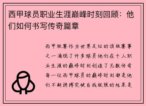 西甲球员职业生涯巅峰时刻回顾:他们如何书写传奇篇章 西甲球员职业生涯巅峰时刻回顾:他们如何书写传奇篇章