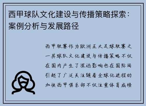西甲球队文化建设与传播策略探索:案例分析与发展路径 西甲球队文化建设与传播策略探索:案例分析与发展路径
