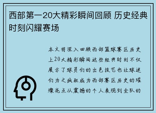 西部第一20大精彩瞬间回顾 历史经典时刻闪耀赛场 西部第一20大精彩瞬间回顾 历史经典时刻闪耀赛场