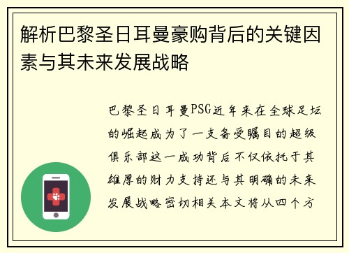 解析巴黎圣日耳曼豪购背后的关键因素与其未来发展战略 解析巴黎圣日耳曼豪购背后的关键因素与其未来发展战略