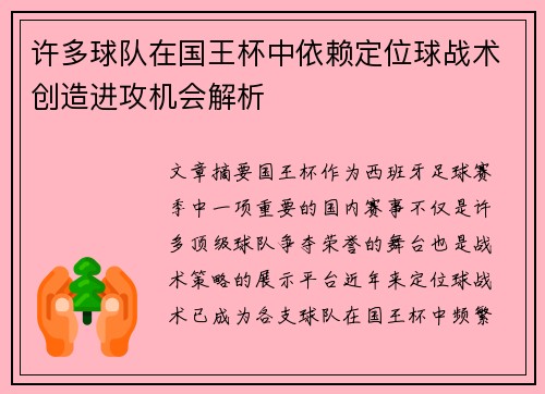 许多球队在国王杯中依赖定位球战术创造进攻机会解析 许多球队在国王杯中依赖定位球战术创造进攻机会解析