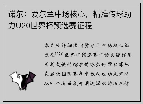 诺尔:爱尔兰中场核心,精准传球助力U20世界杯预选赛征程 诺尔:爱尔兰中场核心,精准传球助力U20世界杯预选赛征程
