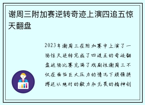 谢周三附加赛逆转奇迹上演四追五惊天翻盘 谢周三附加赛逆转奇迹上演四追五惊天翻盘