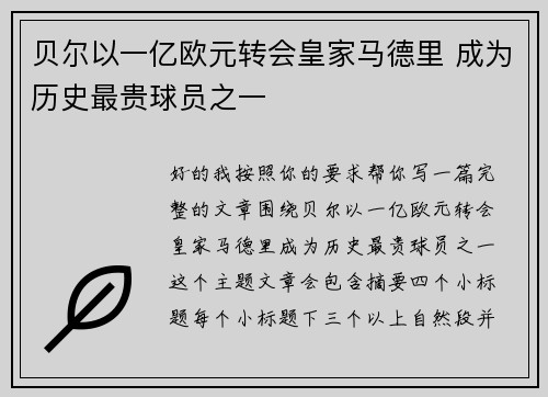 贝尔以一亿欧元转会皇家马德里 成为历史最贵球员之一 贝尔以一亿欧元转会皇家马德里 成为历史最贵球员之一