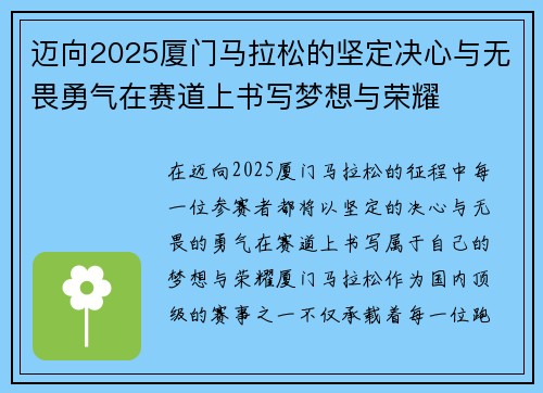 迈向2025厦门马拉松的坚定决心与无畏勇气在赛道上书写梦想与荣耀 迈向2025厦门马拉松的坚定决心与无畏勇气在赛道上书写梦想与荣耀